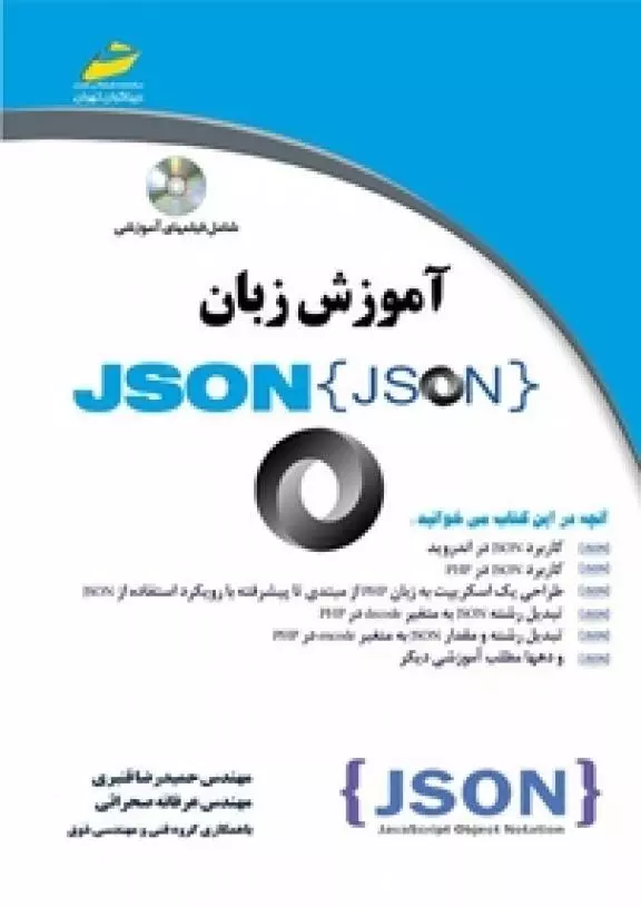 کتاب آموزش زبان JSON