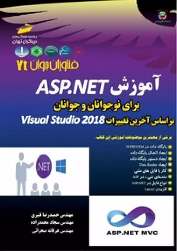 کتاب آموزشASP.NET برای نوجوانان و جوانان